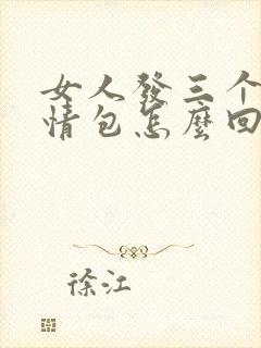 女人发三个色表情包怎么回