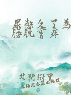 尿憋久了为什么膀胱会疼