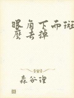 眼角下面斑点怎么去掉