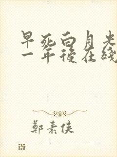 早死白月光穿十一年后在线阅读