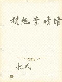 赵旭李晴睛小说