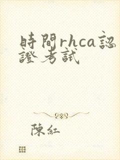 时间rhca认证考试
