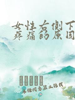 女性右侧下腹部疼痛的原因