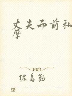 丈夫面前私人按摩