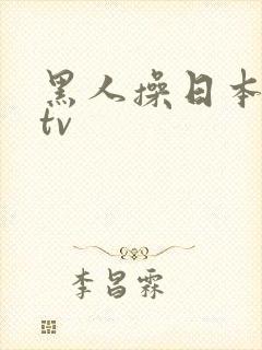 黑人操日本人逼tv