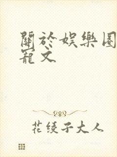 关于娱乐圈的甜宠文