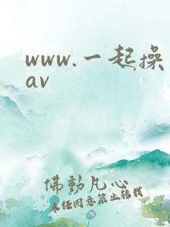 www.一起操av