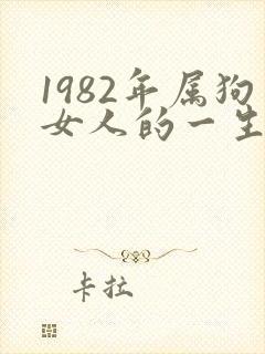 1982年属狗女人的一生命运