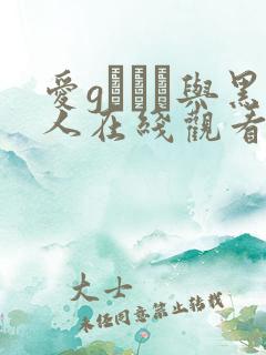 爱gかりん与黑人在线观看