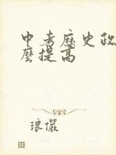 中考历史政治怎么提高