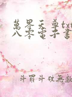 万界天尊txt八零电子书