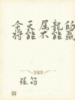 今天属龙的打麻将能不能赢