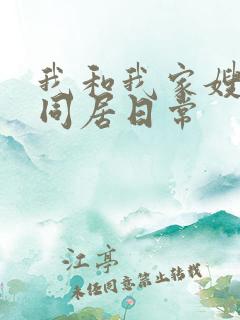 我和我家嫂子的同居日常