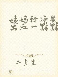 姨妈干净几天又出血一点点血是什么原因