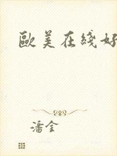 欧美在线好吊妞