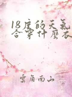 18度的天气适合穿什么衣服