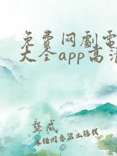 免费网剧电视剧大全app高清