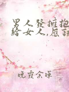 男人发拥抱表情给女人,应该怎么回复