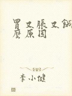 胃又胀又饿是什么原因