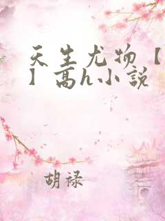 天生尤物【快穿】高h小说