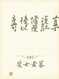 产后修复有用吗可以瘦肚子吗