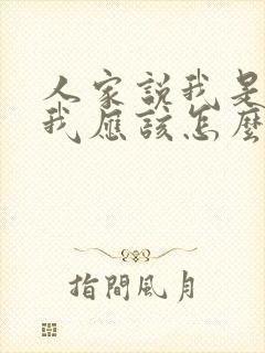 人家说我是富婆我应该怎么幽默回答