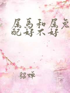 属马和属兔的婚配好不好