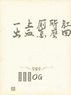 一上厕所肛门就出血怎么回事