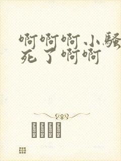 啊啊啊小骚货爽死了啊啊