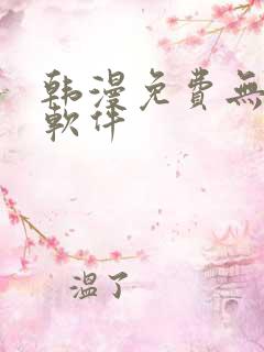 韩漫免费无删减软件