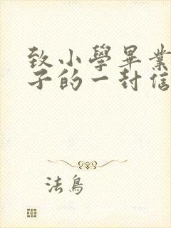 致小学毕业的孩子的一封信