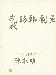 我的韩剧免费播放