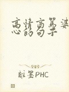 高情商骂婆婆偏心的句子