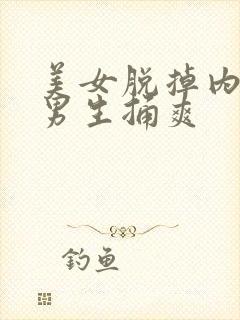 美女脱掉内裤让男生捅爽