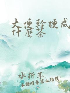 大便干硬成粒喝什么茶