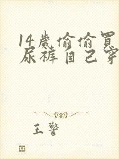 14岁偷偷买纸尿裤自己穿