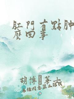 肛门有点肿疼怎么回事