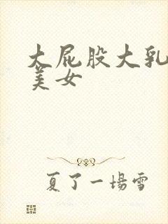 大屁股大乳丰满美女