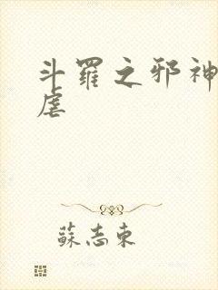 斗罗之邪神的肆虐