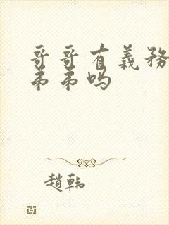 哥哥有义务照顾弟弟吗