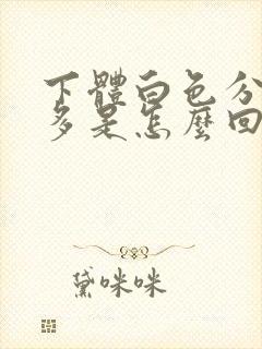 下体白色分泌物多是怎么回事