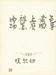 内裤上黄色分泌物怎么回事