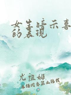 女生暗示喜欢你的表现