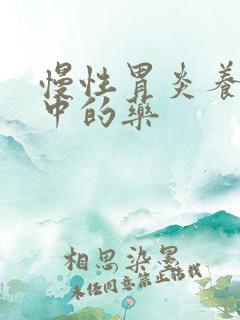 慢性胃炎养胃和中的药