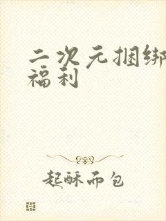 二次元捆绑吊绑福利