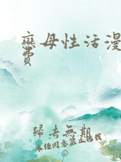恋母性活漫画免费