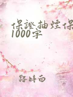 保证抽烟保证书1000字
