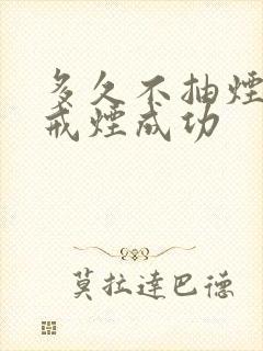 多久不抽烟才算戒烟成功