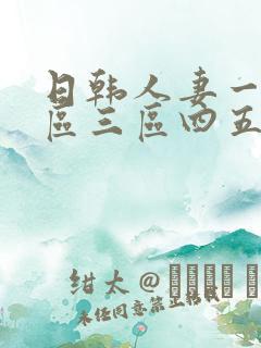 日韩人妻一区二区三区四五区区