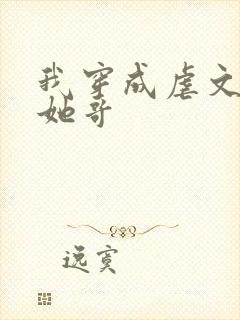 我穿成虐文女主她哥